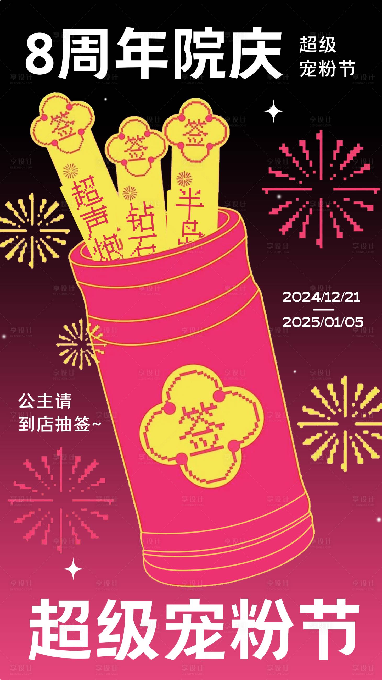 源文件下载【医美周年庆开业宣传活动抽签海报】编号：98570028001923287
