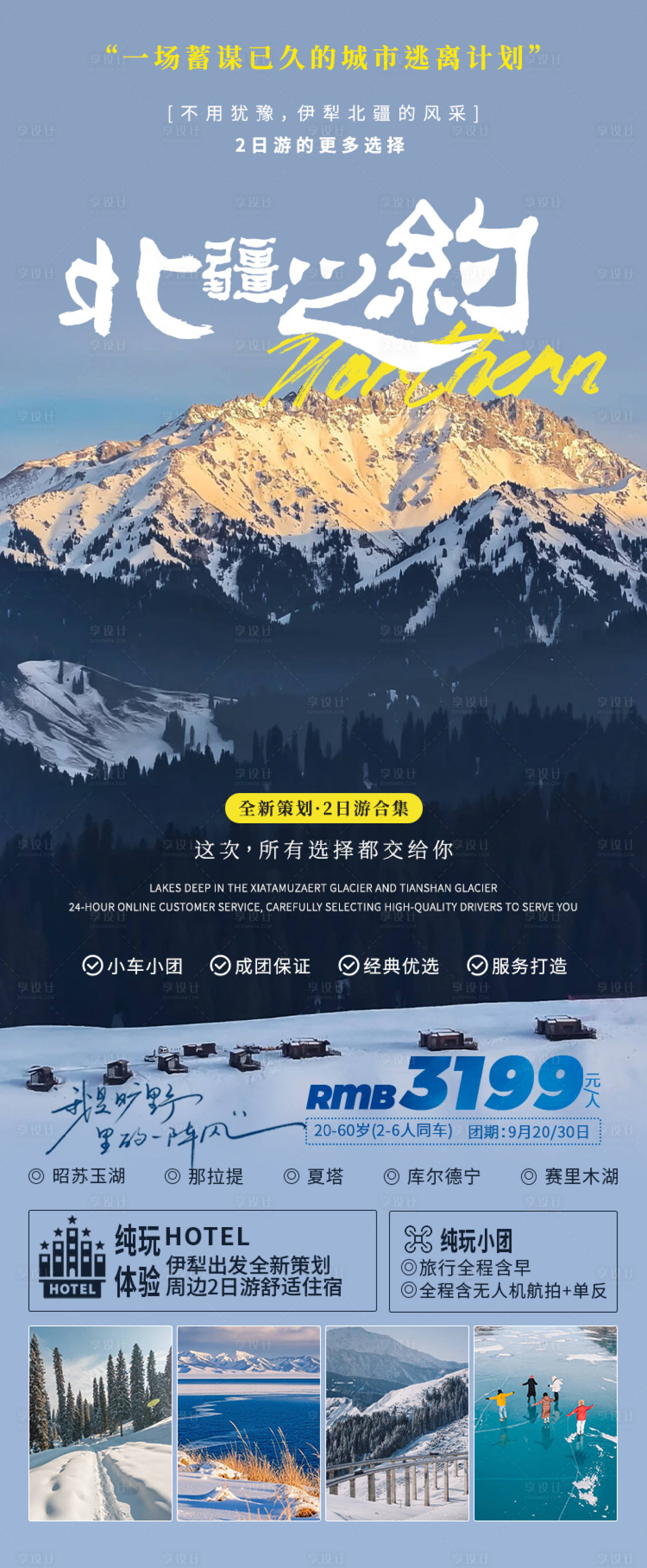源文件下載【享設計】搜索編號：70430027987097955【北疆伊犁周邊游海報】