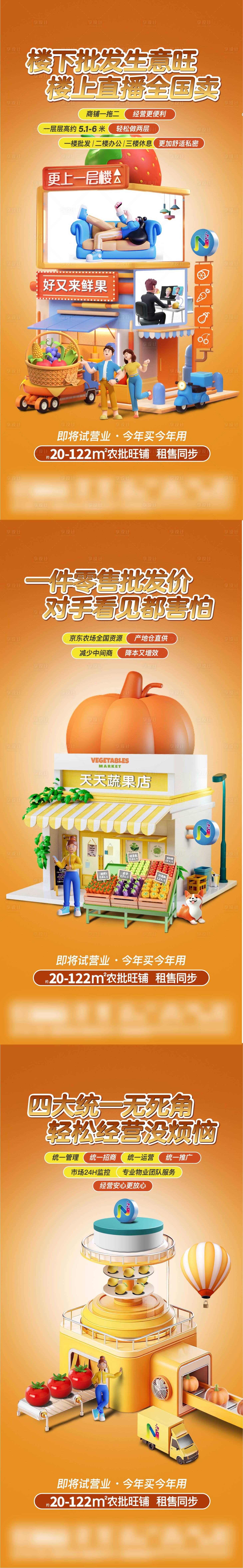 源文件下載【享設(shè)計】搜索編號：36160027665002807【農(nóng)貿(mào)市場商鋪招商價值點系列海報】