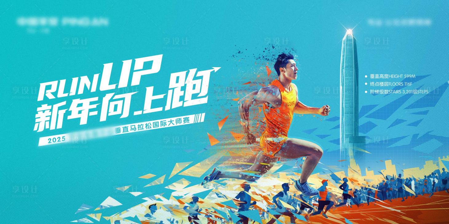 源文件下載【享設計】搜索編號：91470027939858810【超燃垂直馬拉松主視覺】