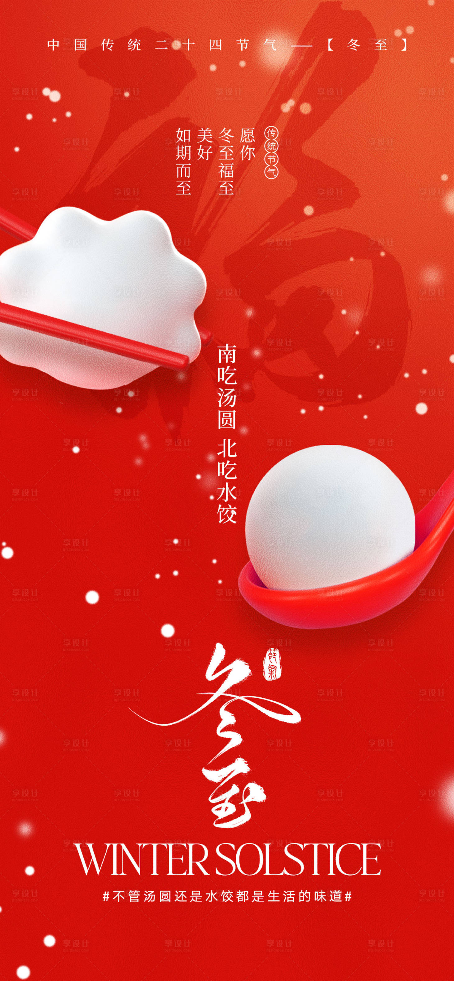 源文件下載【享設計】搜索編號：98900027687071207【冬至節氣宣傳海報】
