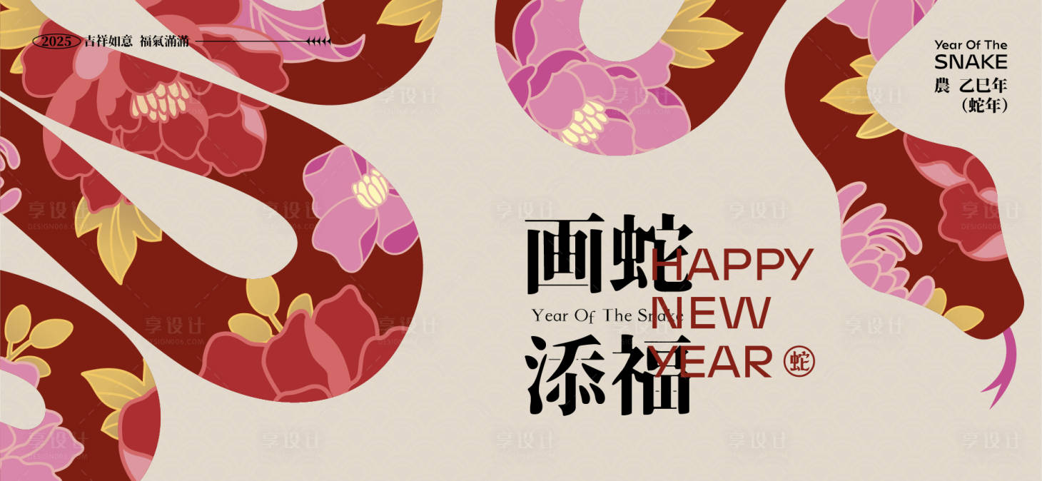 源文件下載【享設計】搜索編號：58110027728815904【2025新年蛇年活動展板】