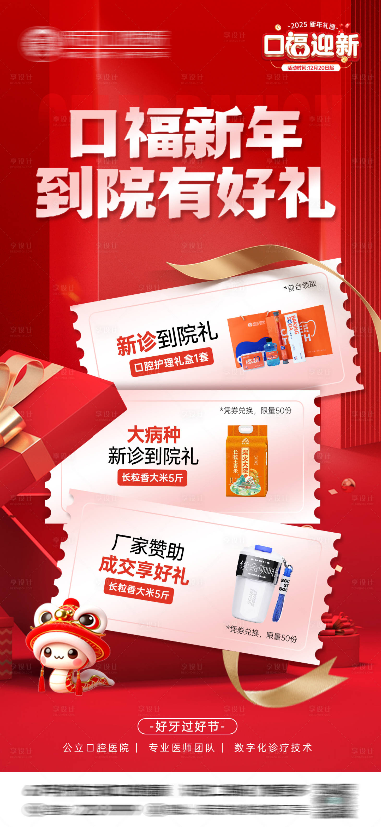 源文件下载【享设计】搜索编号：83440028068958563【口腔新年龙年活动好礼海报】
