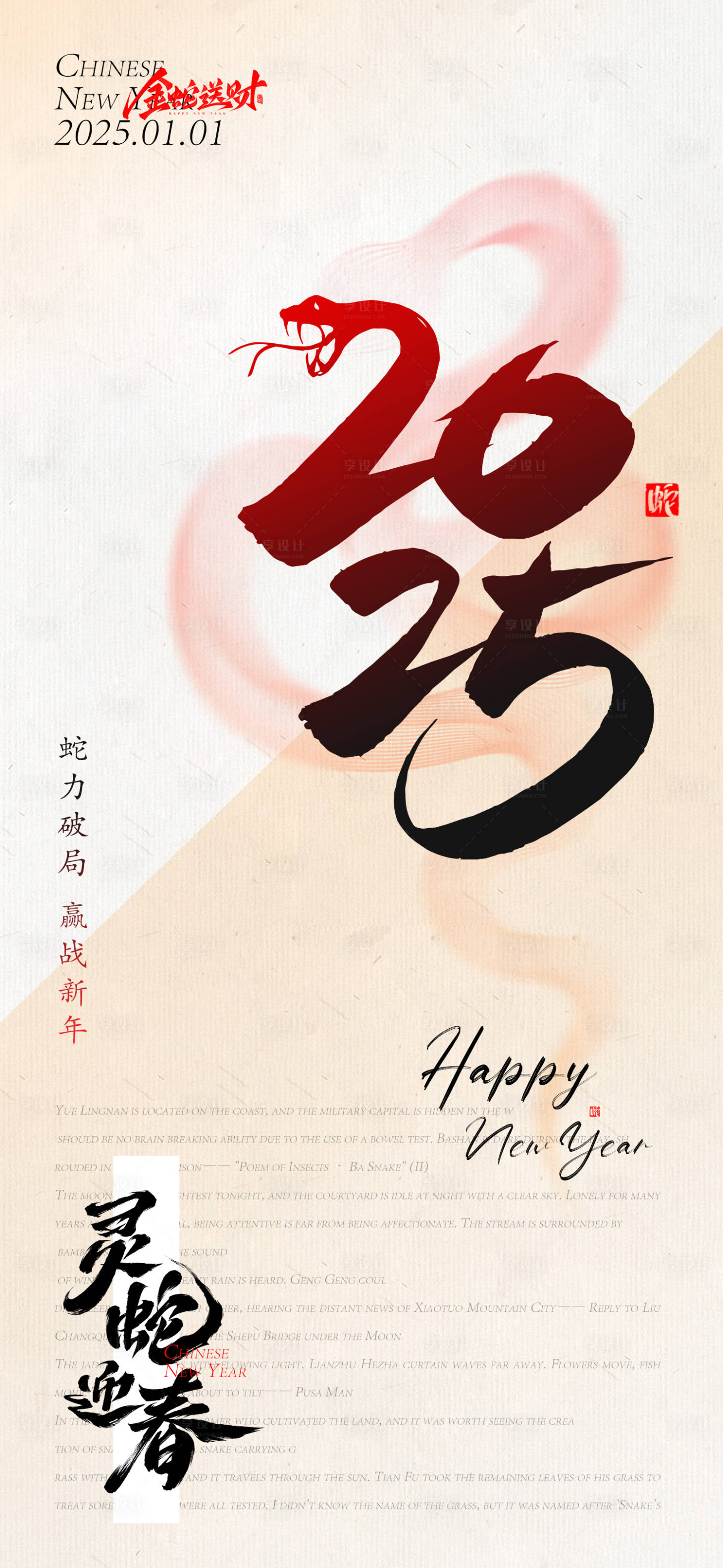 源文件下载【享设计】搜索编号：62670027733488851【蛇年春节海报】