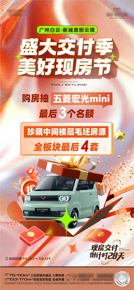 源文件下载【地产交付现房海报】编号：90150027702099956