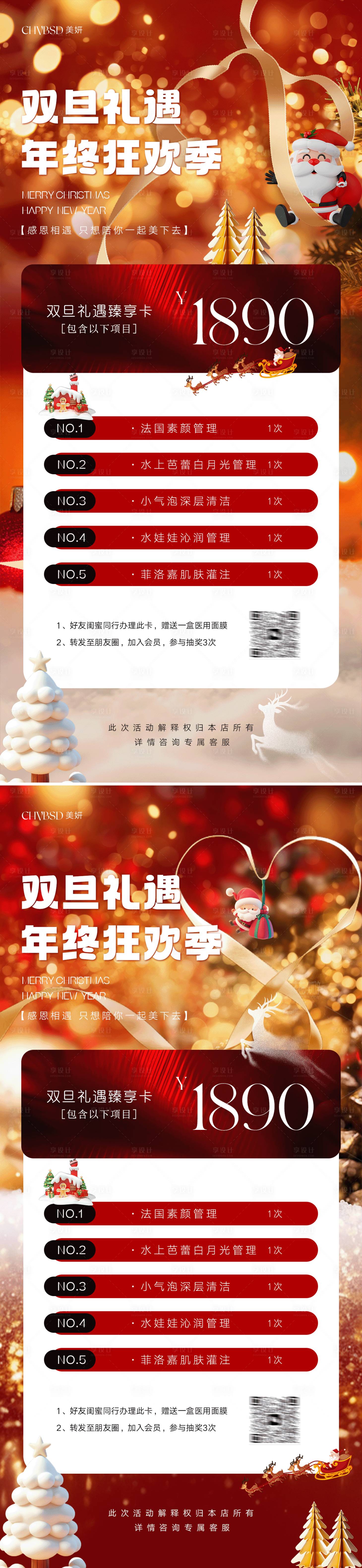 源文件下载【享设计】搜索编号：23200027918871625【圣诞节元旦年终医美活动海报】