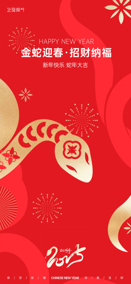 源文件下载【享设计】搜索编号：94430027749124473【蛇年元旦节节日海报】