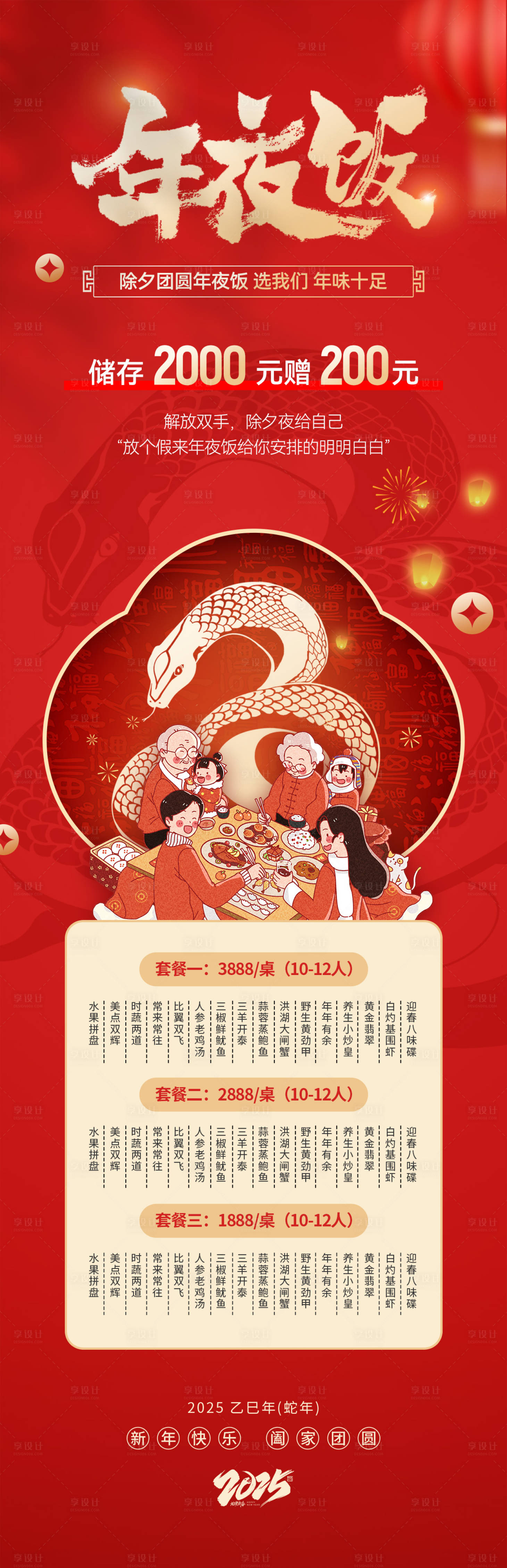 源文件下载【享设计】搜索编号：35640027932515234【2025蛇年年夜饭海报】