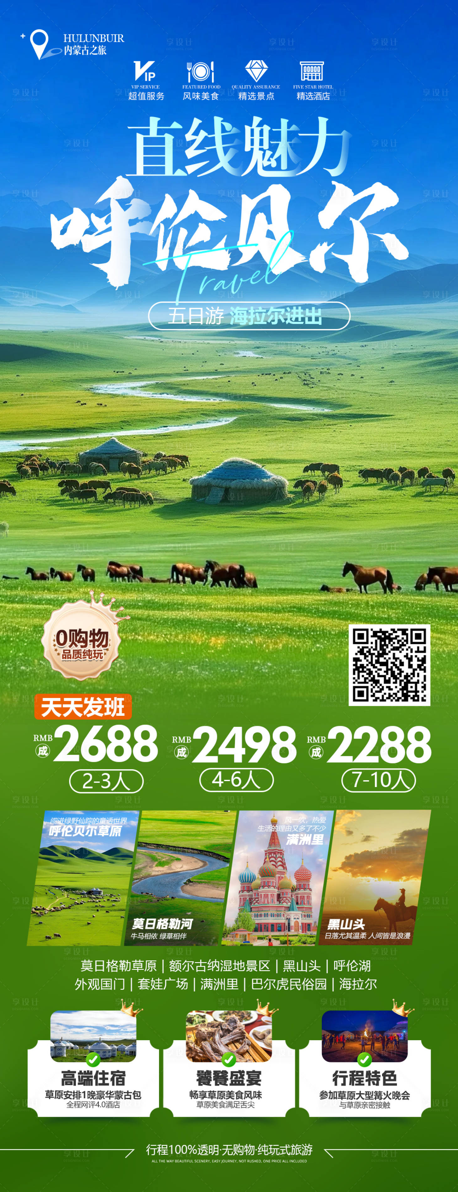 源文件下載【享設(shè)計(jì)】搜索編號(hào)：87080028096535455【內(nèi)蒙古呼倫貝爾草原旅游】