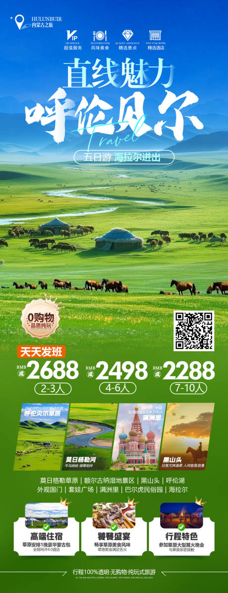 源文件下载【内蒙古呼伦贝尔草原旅游】编号：87080028096535455