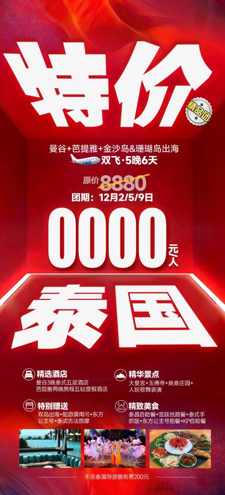 源文件下载【泰国特价海报】编号：33690028061784512