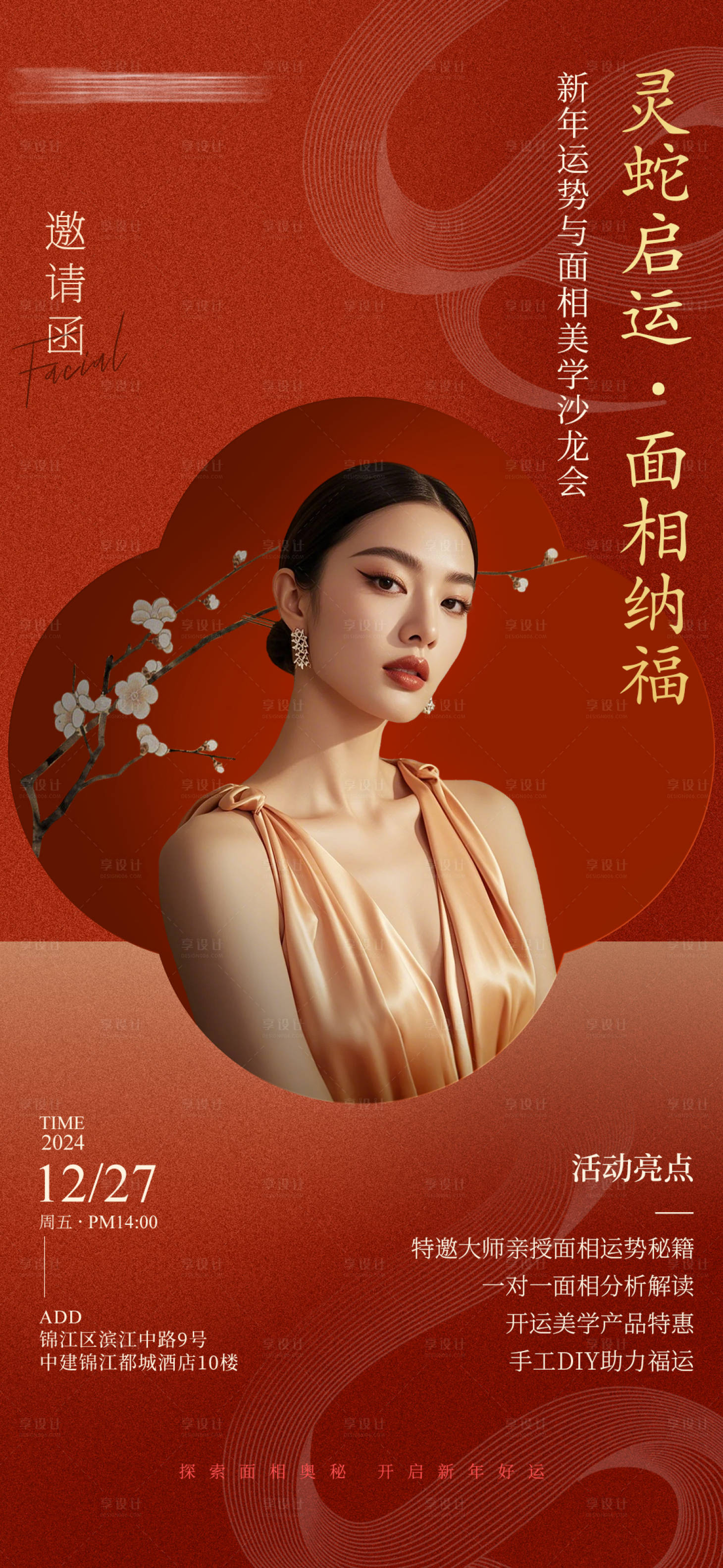 源文件下載【享設(shè)計】搜索編號：75310028017509841【醫(yī)美蛇年沙龍活動邀請函】
