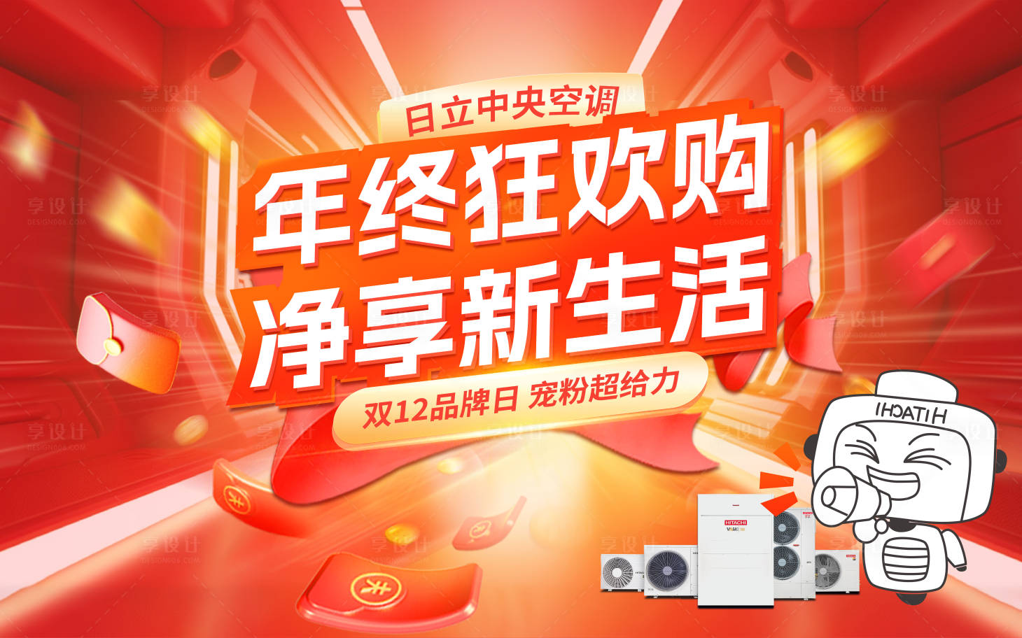 源文件下载【享设计】搜索编号：53730027653247528【空调促销活动背景板】