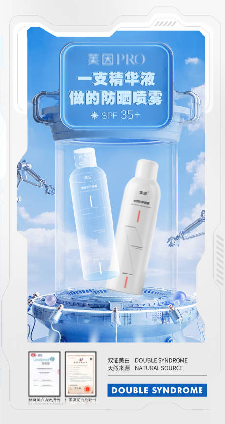 源文件下載【享設計】搜索編號：49200027828576954【醫美護膚防曬噴霧海報】
