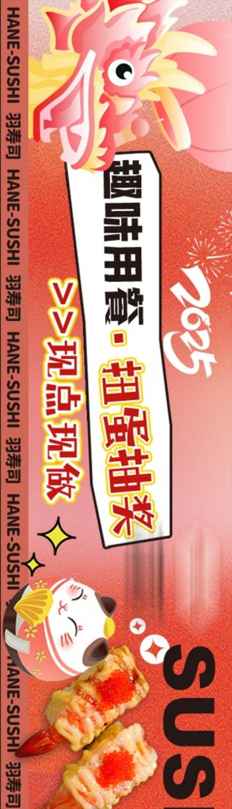 源文件下載【享設計】搜索編號：82760028217577157【壽司餐飲春節五連圖】