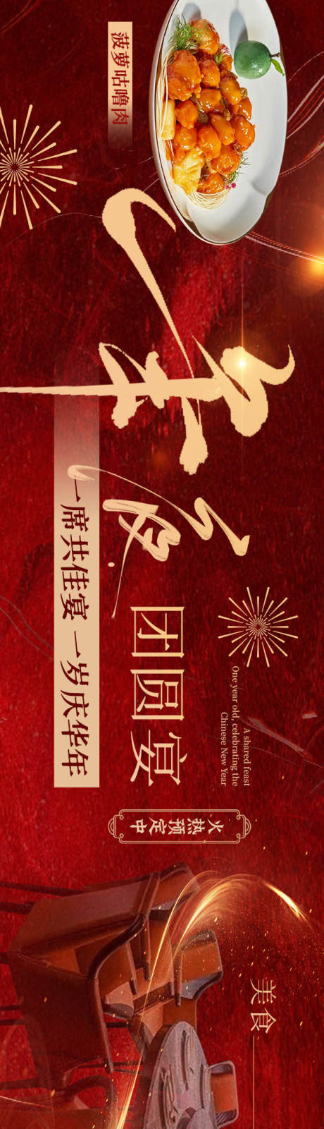 源文件下载【年夜饭餐饮海报】编号：97790028419778908