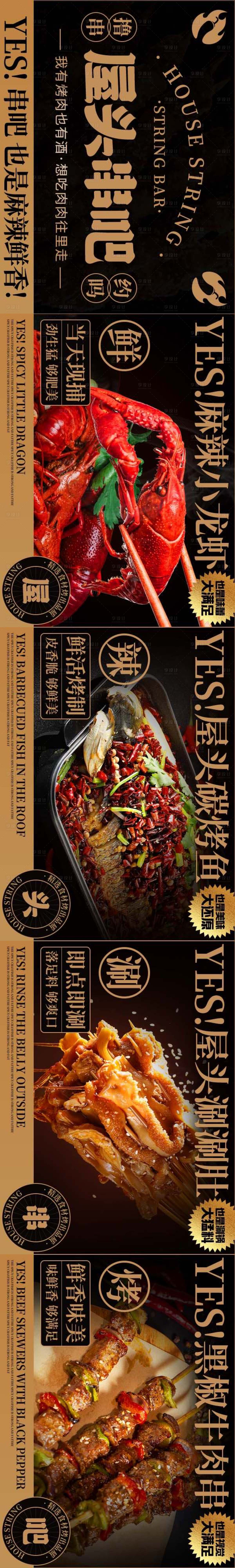 源文件下载【享设计】搜索编号：98220028487274141【高级感烧烤宵夜五连图】