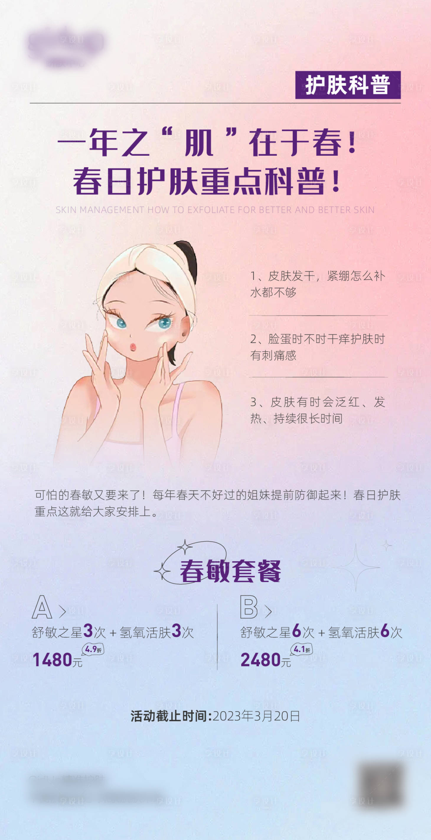 源文件下載【享設(shè)計】搜索編號：11230028216365507【護膚海報】