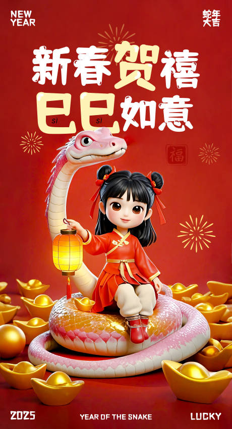 源文件下载【蛇年海报图】编号：29320028463646455