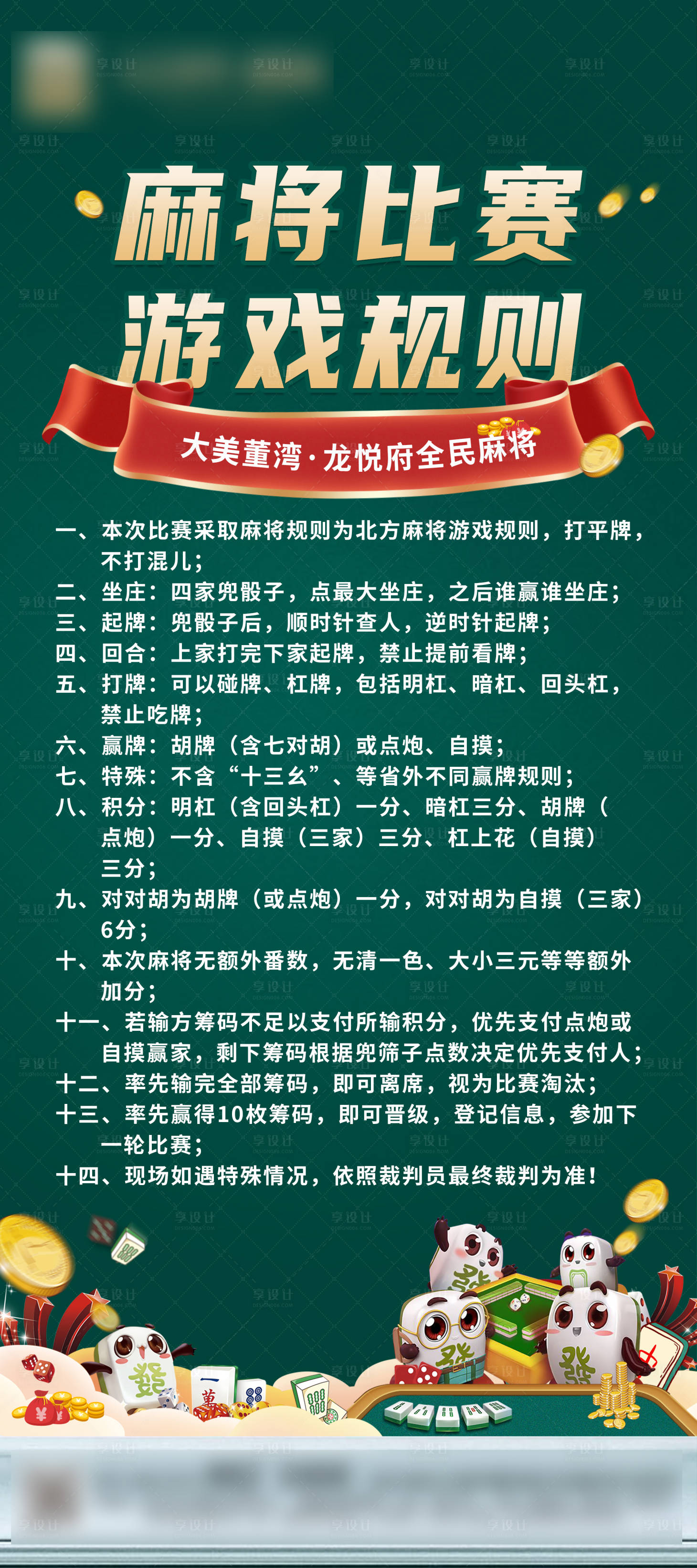 源文件下載【享設計】搜索編號：64590028336389840【麻將比賽規則易拉寶】