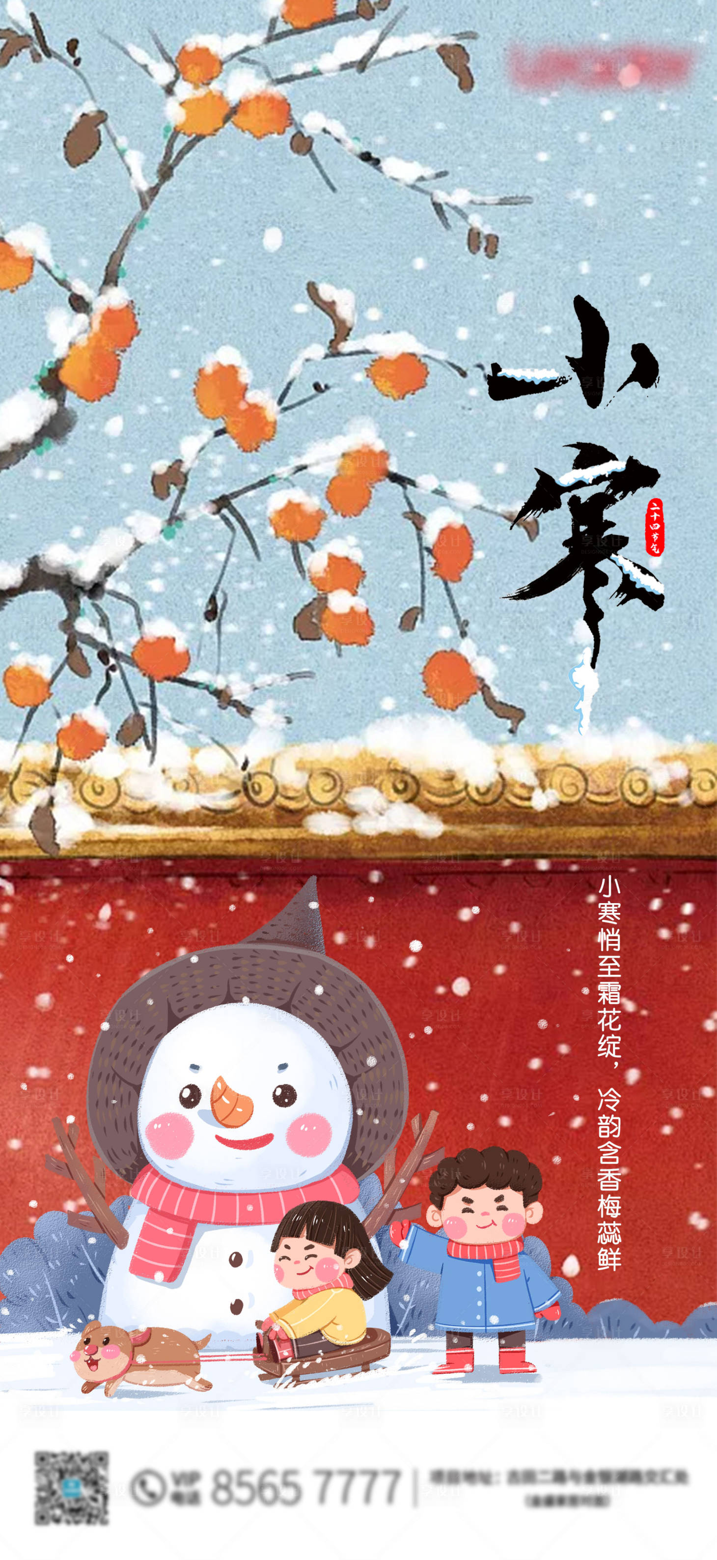 源文件下载【享设计】搜索编号：72590028242568576【小寒节气手绘海报】