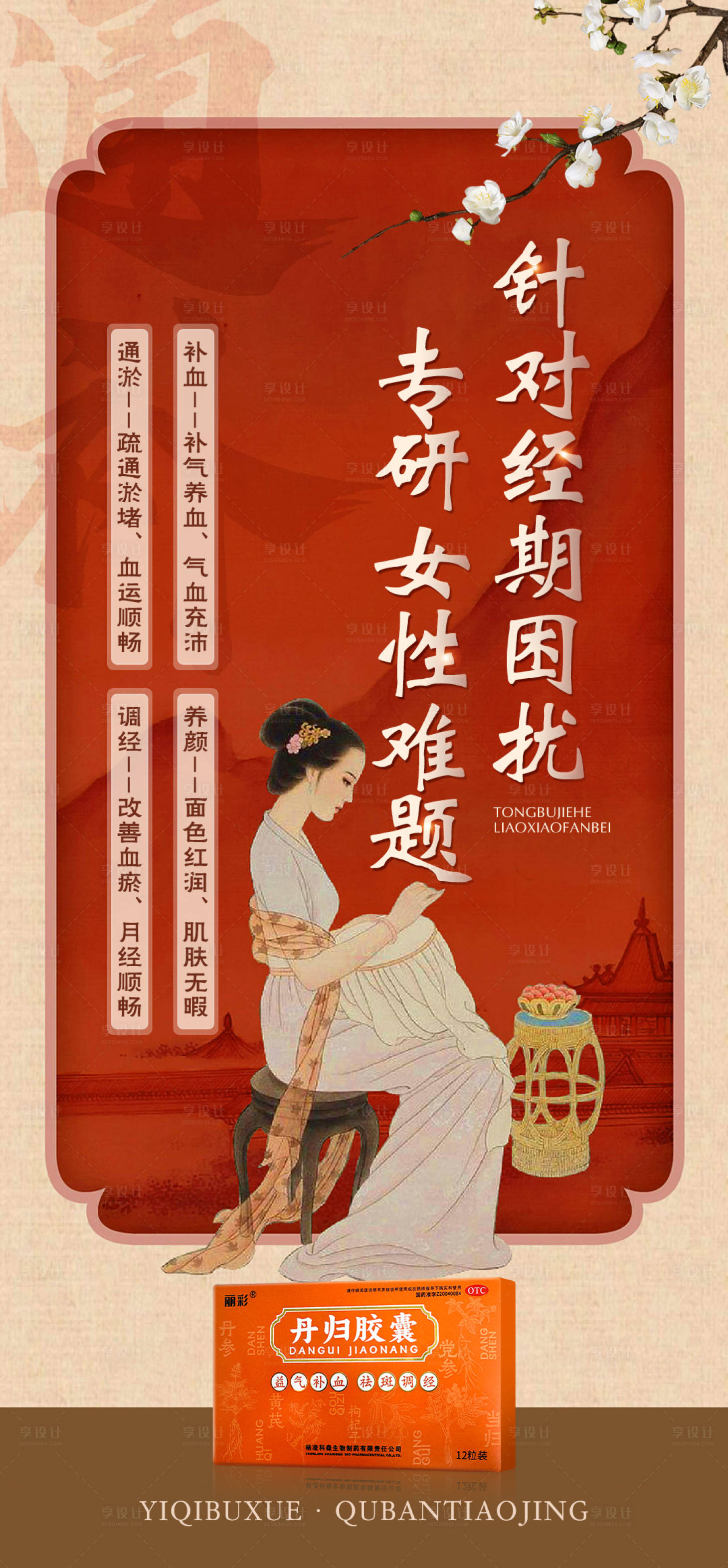 源文件下载【享设计】搜索编号：90740028265857578【中式气血产品海报】
