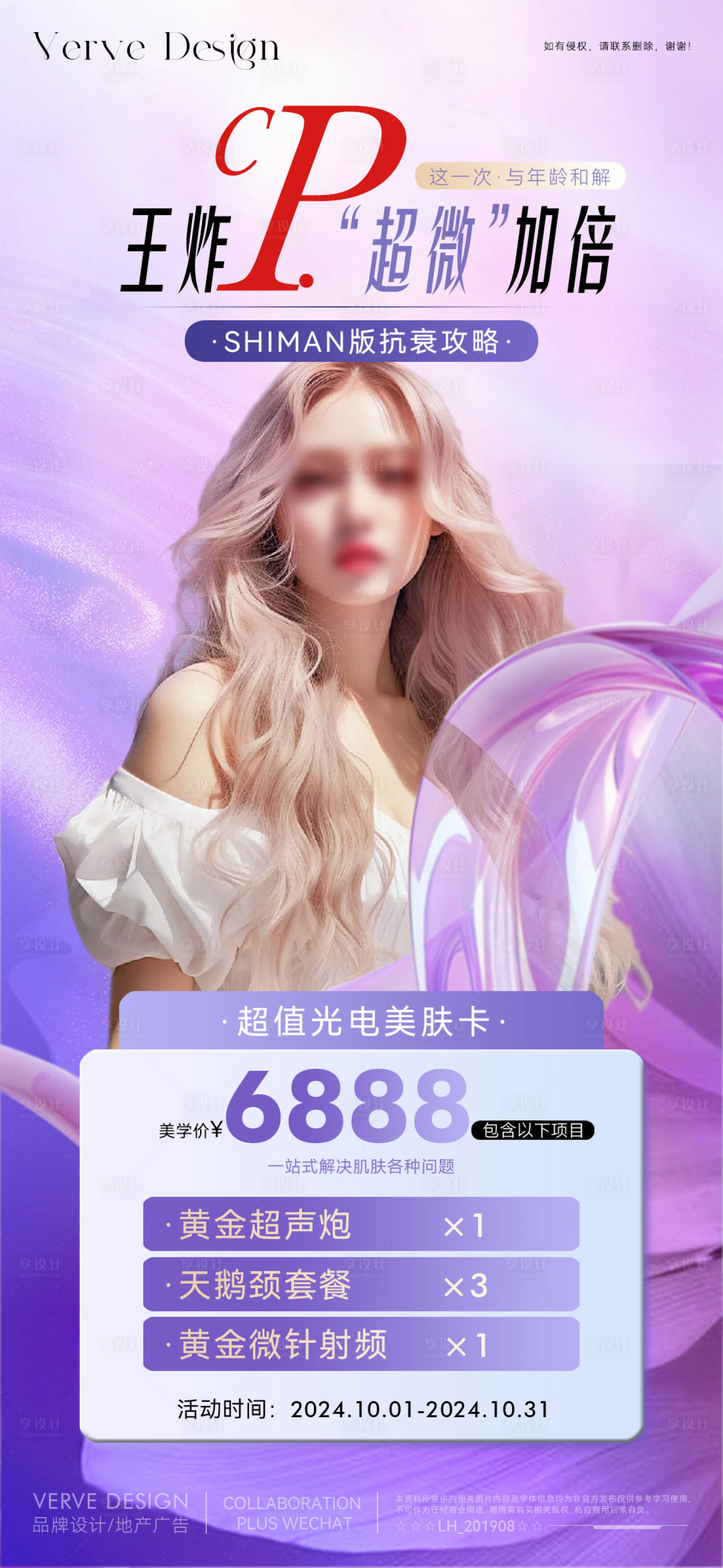 源文件下載【醫(yī)美化妝品促銷微海報(bào)】編號(hào)：50240028470247288