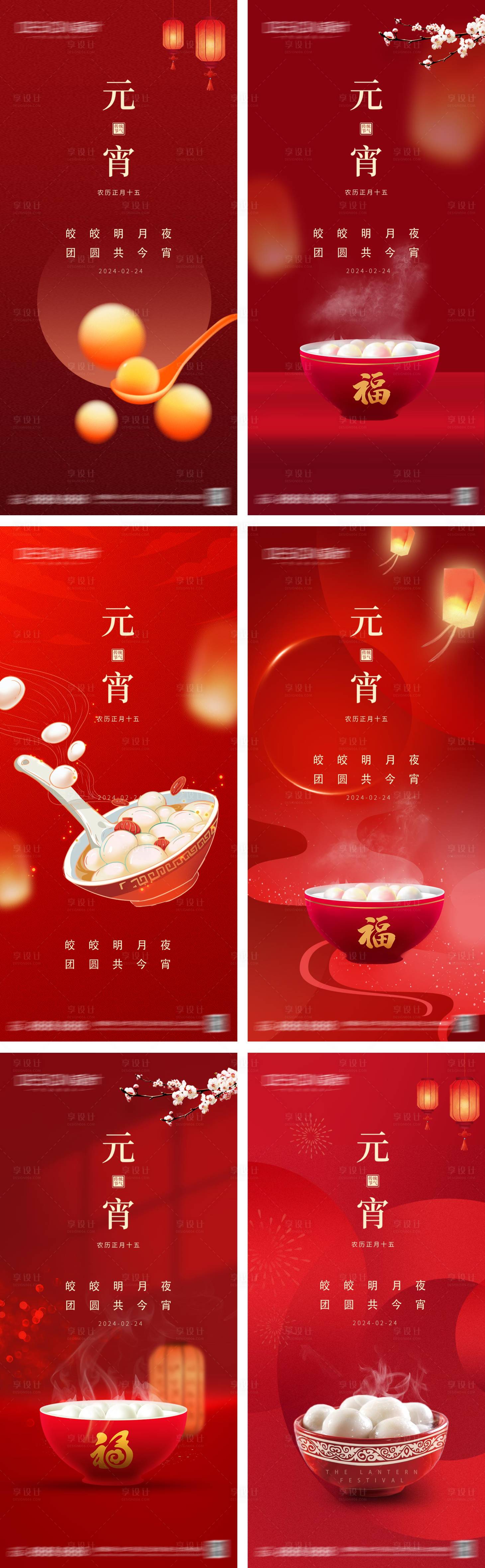 源文件下载【享设计】搜索编号：69000028184536012【元宵节系列海报】