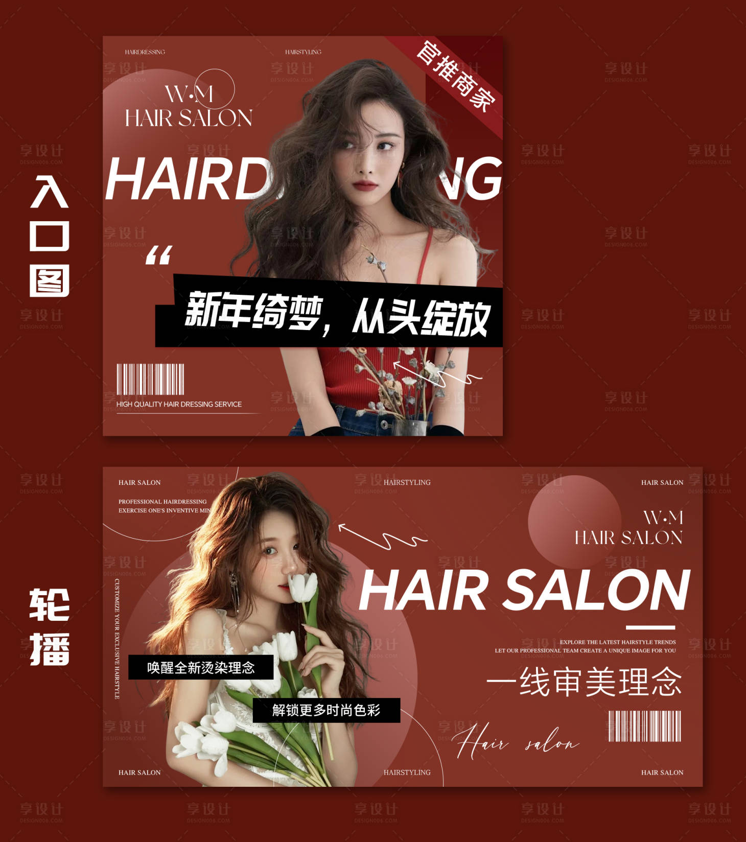 源文件下載【享設計】搜索編號：86360028195874093【美發入口輪播大眾點評頭圖美業紅色新年】
