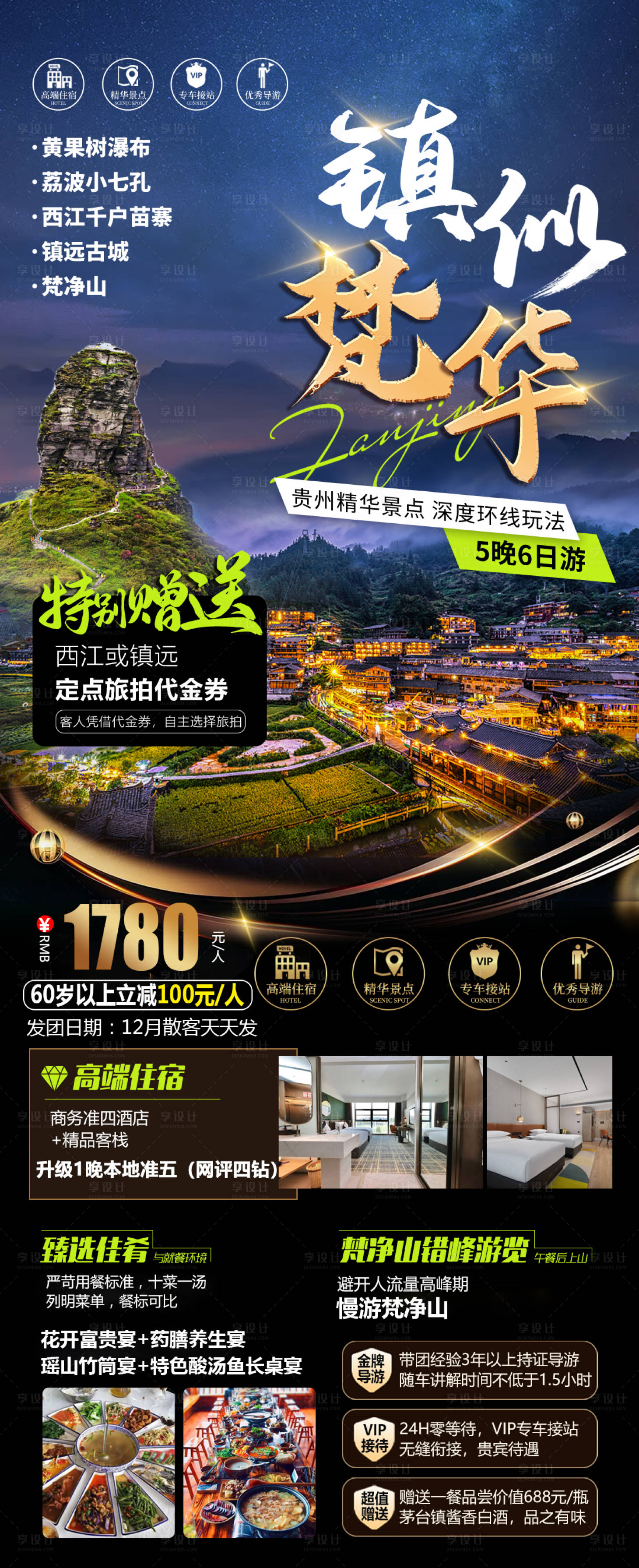 源文件下载【享设计】搜索编号：16790028476711183【镇似繁华贵州双动5日游】