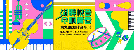 源文件下载【湖畔音乐节背景板】编号：68280028330615654