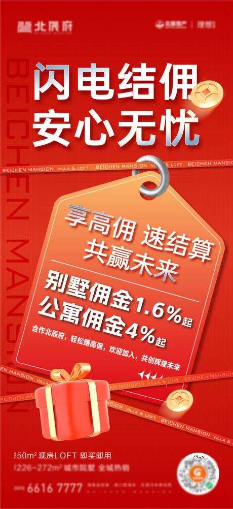 源文件下载【享设计】搜索编号：88510028415486440【地产销售返佣金刷屏海报】