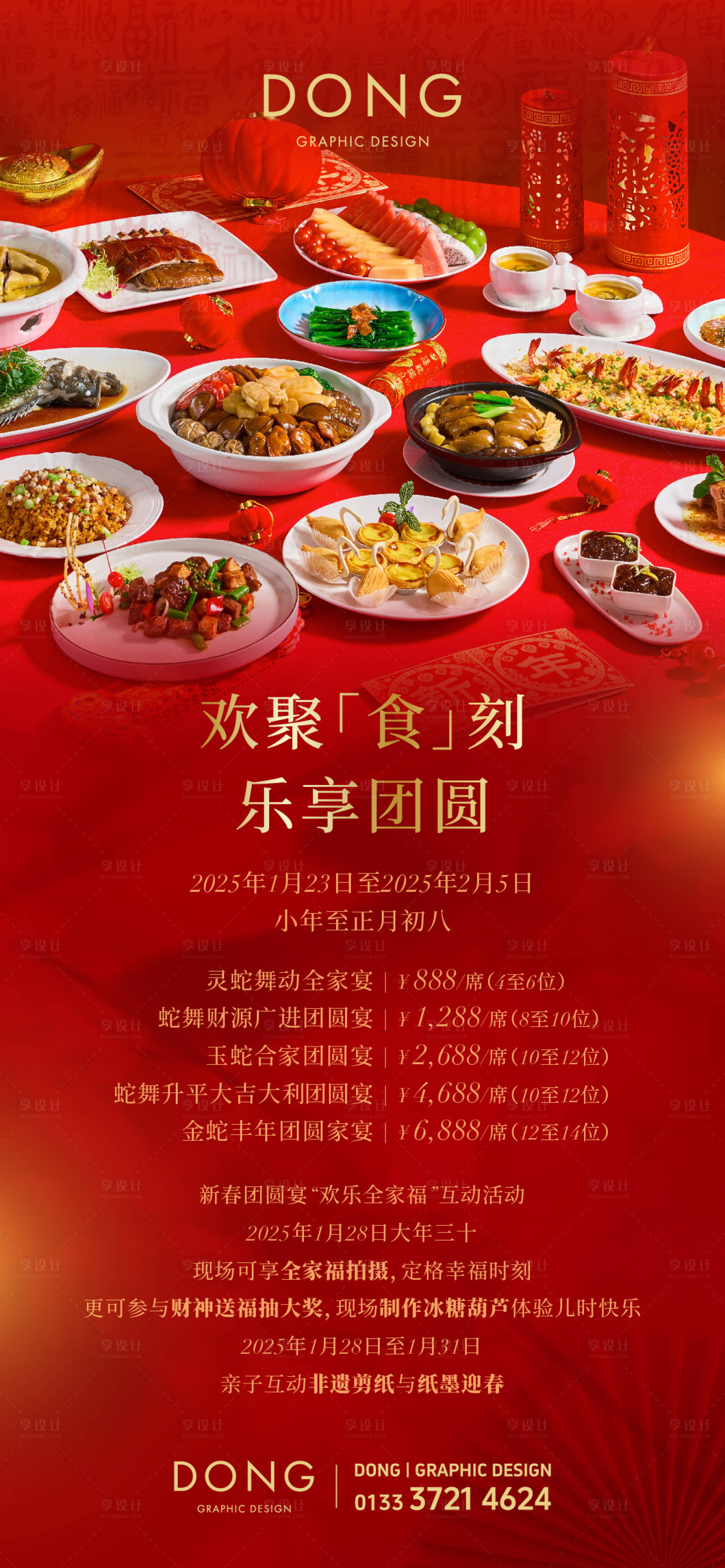 源文件下载【享设计】搜索编号：12280028224455936【年夜饭团圆宴海报】