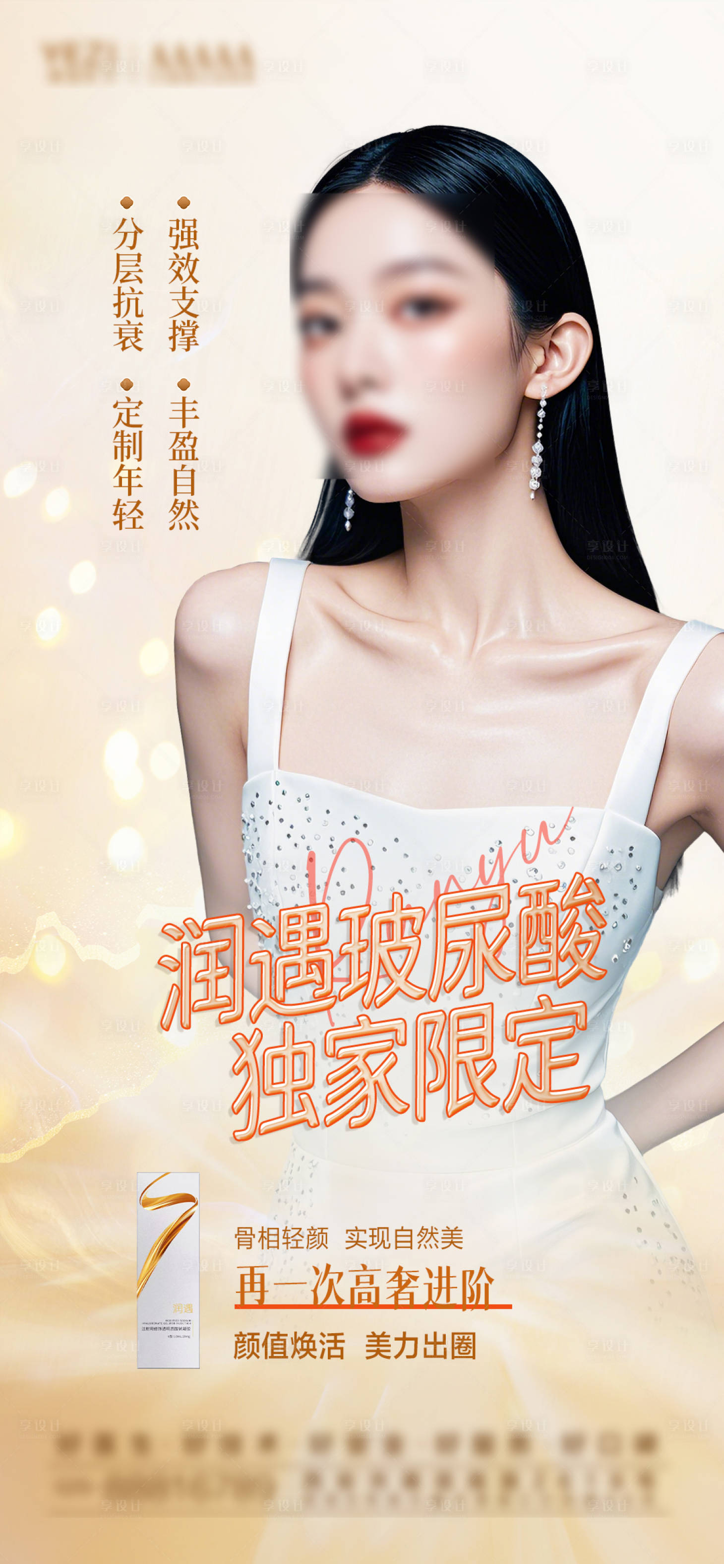 源文件下載【享設計】搜索編號：67410028314913048【醫美玻尿酸功效宣傳人物海報】