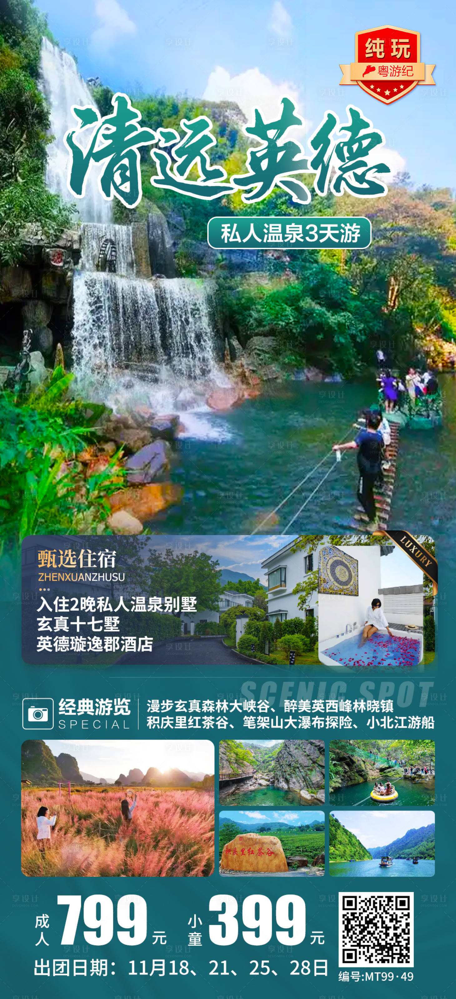 源文件下载【清远英德旅游海报】编号：92340028450298498