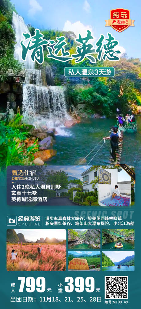 清远英德旅游海报