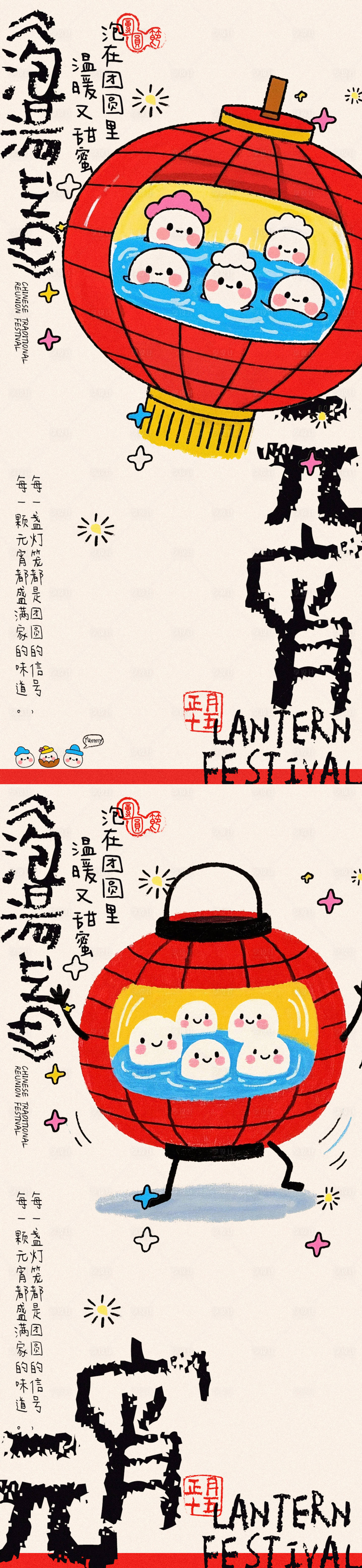 源文件下載【享設(shè)計(jì)】搜索編號(hào)：22540028381755291【元宵節(jié)創(chuàng)意插畫系列海報(bào)】