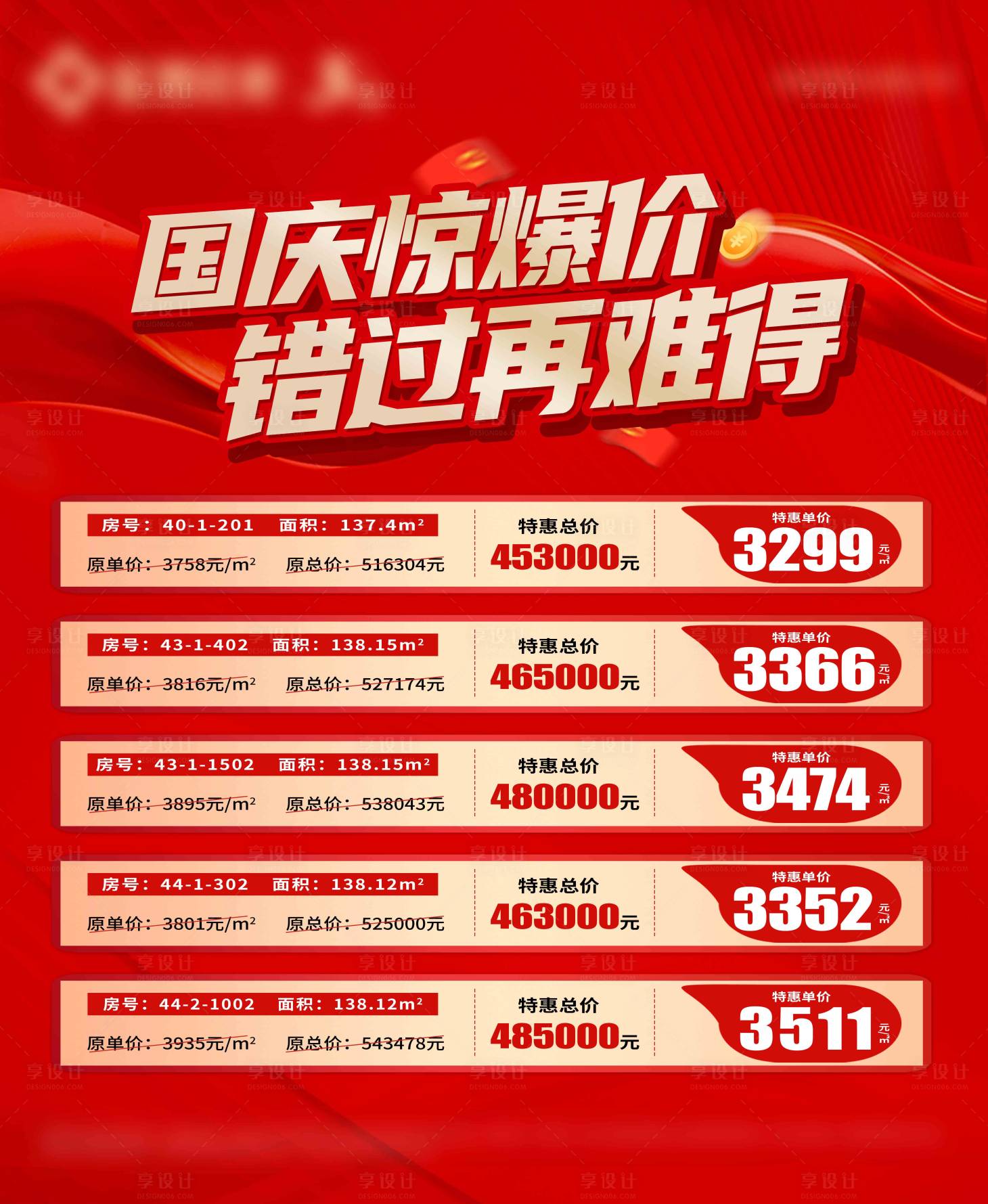 源文件下載【享設計】搜索編號：27510028556863778【國慶特價房源展板】