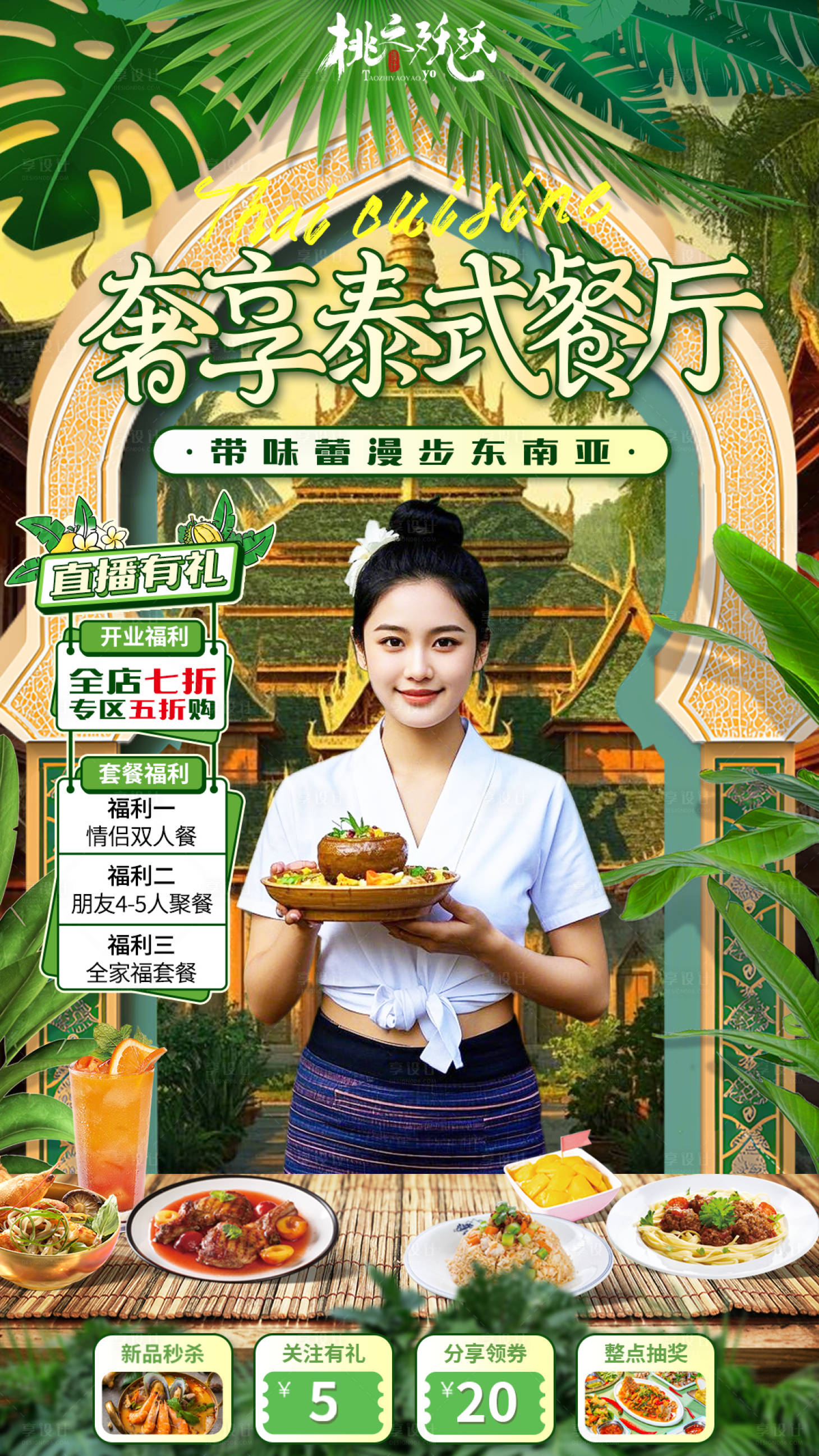 源文件下载【享设计】搜索编号：32790028332718534【泰国菜餐厅直播贴片直播背景】