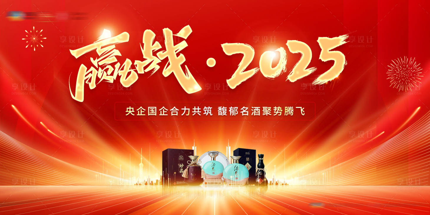 源文件下载【赢战2025年会展板】编号：44820028328644349