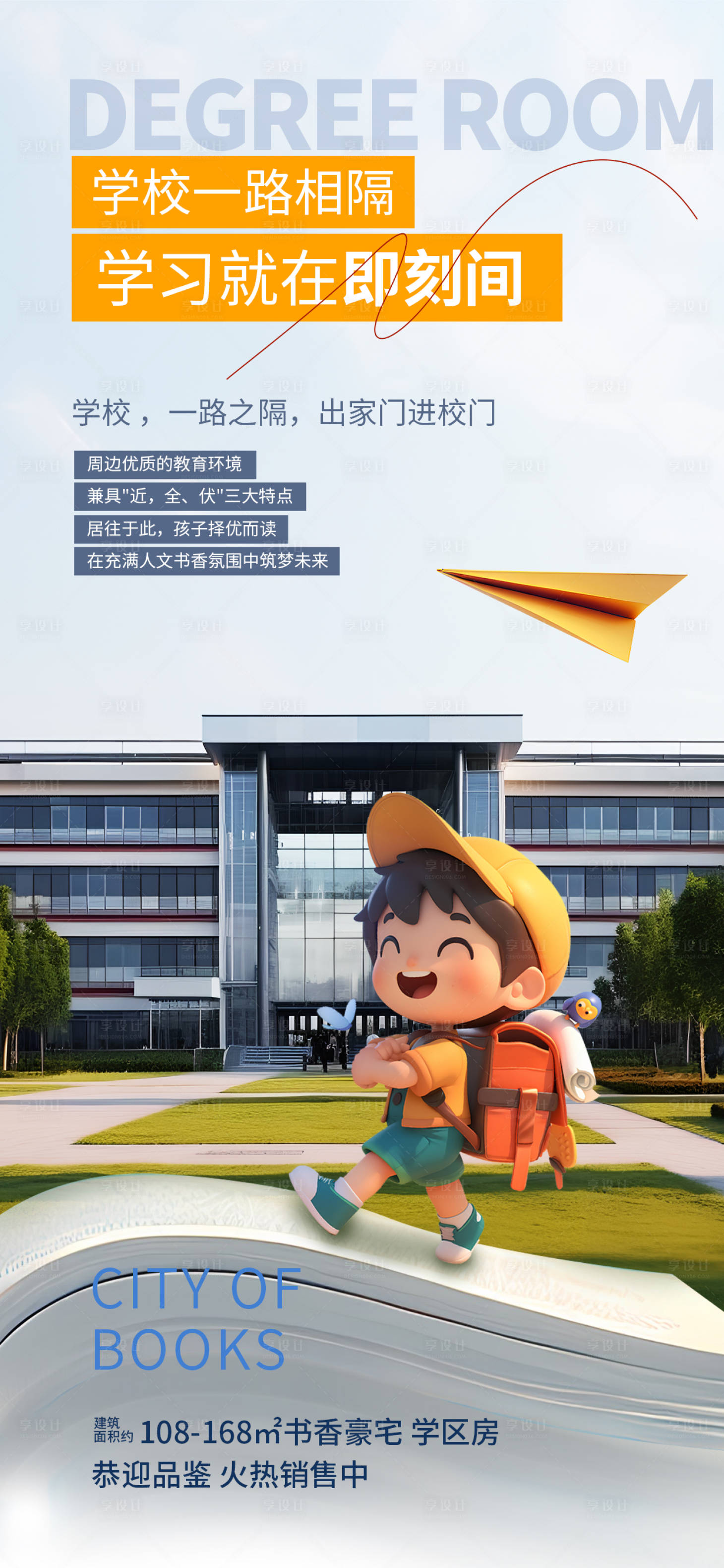 源文件下載【享設計】搜索編號：67220028574163158【開學季學區房價值點海報】