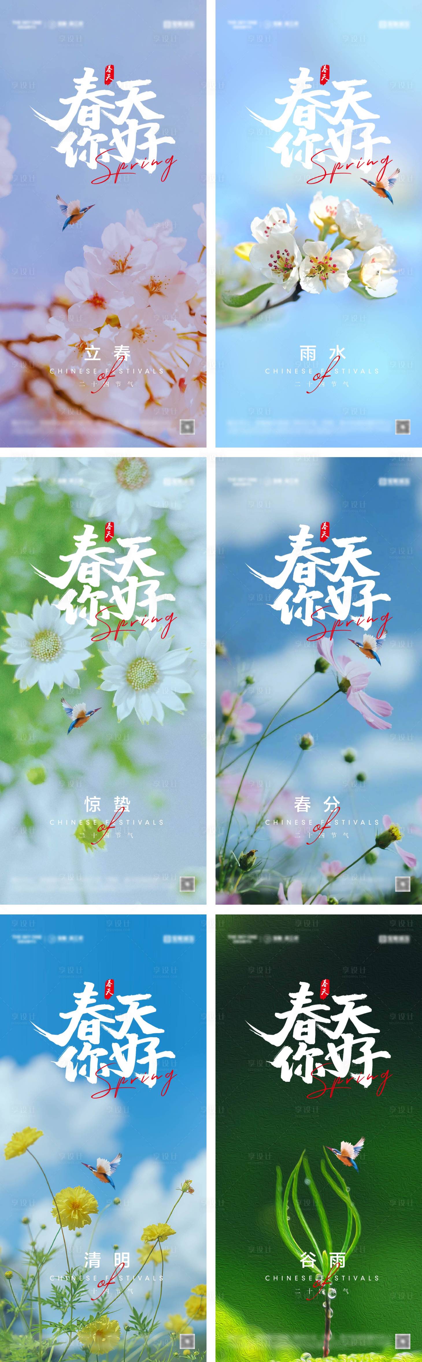 源文件下载【享设计】搜索编号：29590028237029421【立春雨水惊蛰春分清明谷雨海报】