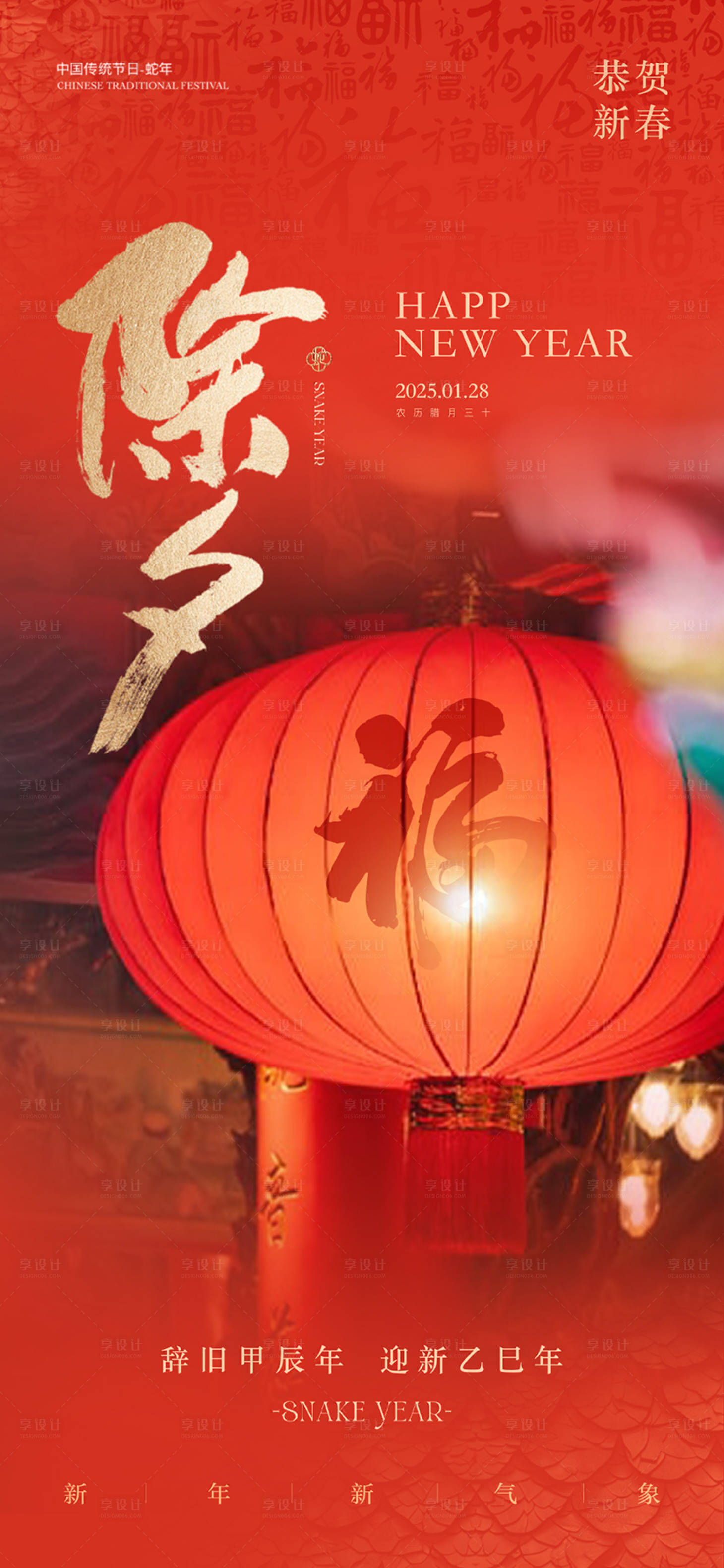 源文件下載【享設計】搜索編號：96610028329482584【2025蛇年除夕海報】