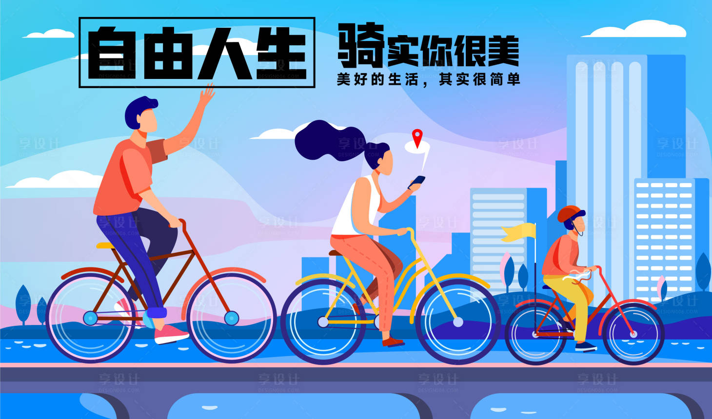源文件下载【享设计】搜索编号：25630028318198043【骑行活动插画海报展板】