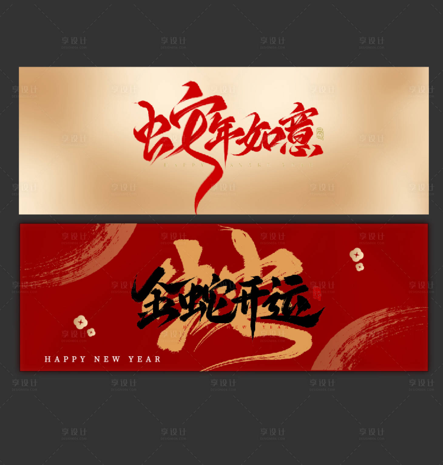 源文件下载【享设计】搜索编号：79290028233431738【2025蛇年活动背景板】
