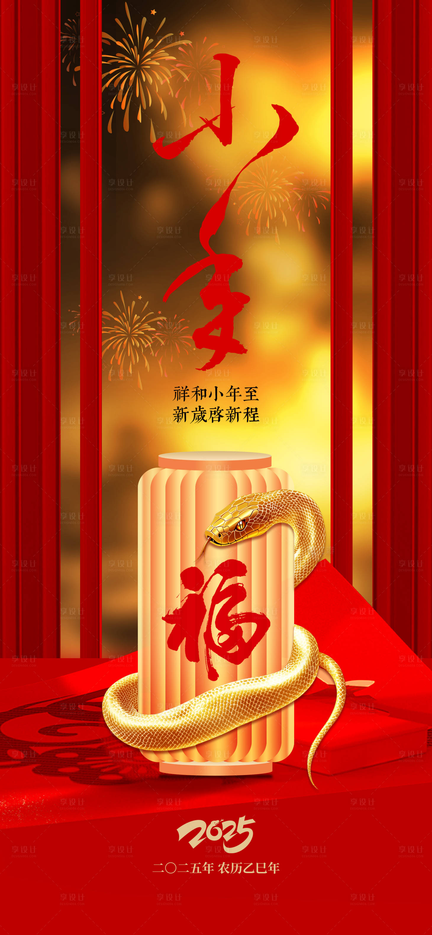 源文件下載【享設計】搜索編號：99150028433857971【小年節日海報】