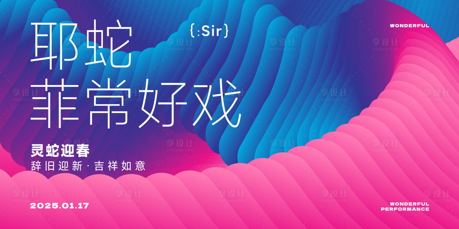 源文件下载【享设计】搜索编号：77770028292472492【蛇年主视觉背景板】