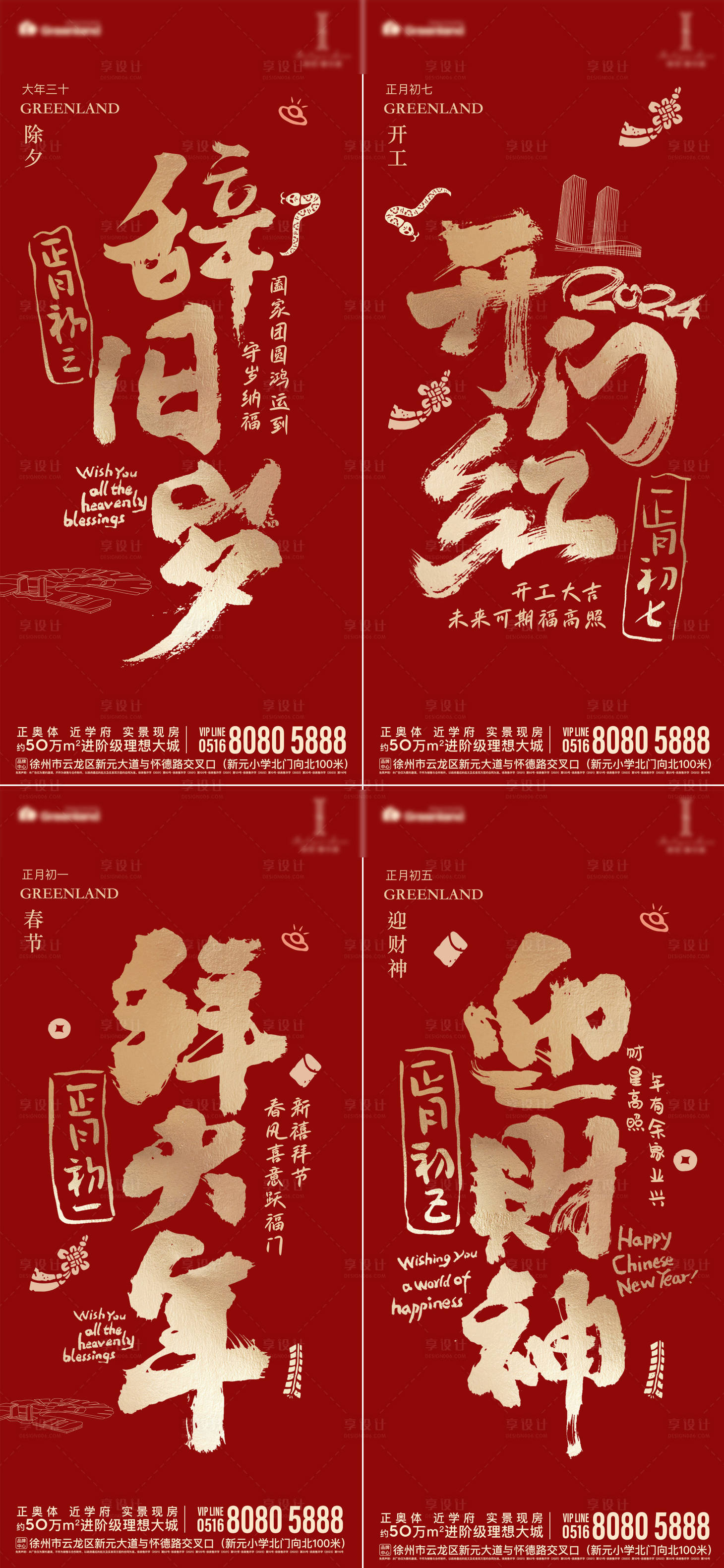 源文件下載【享設計】搜索編號：48100028318361165【地產新年節日習俗除夕開工書法系列海報】