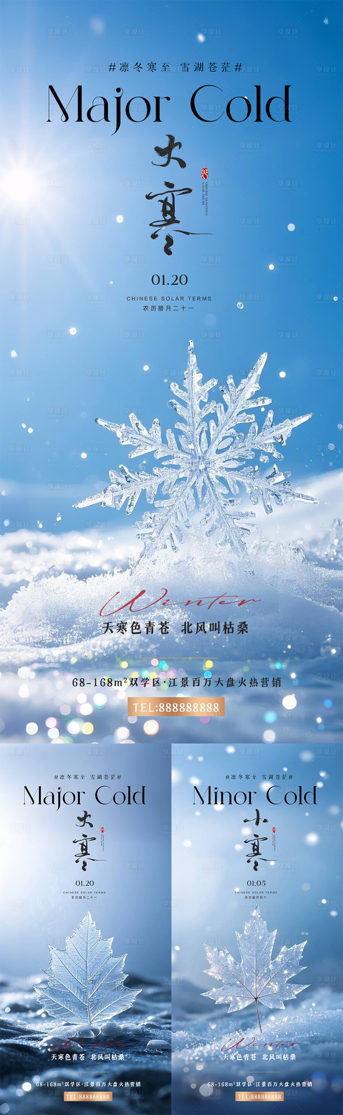 源文件下載【享設計】搜索編號：49270028232651717【地產小寒大寒節氣海報】