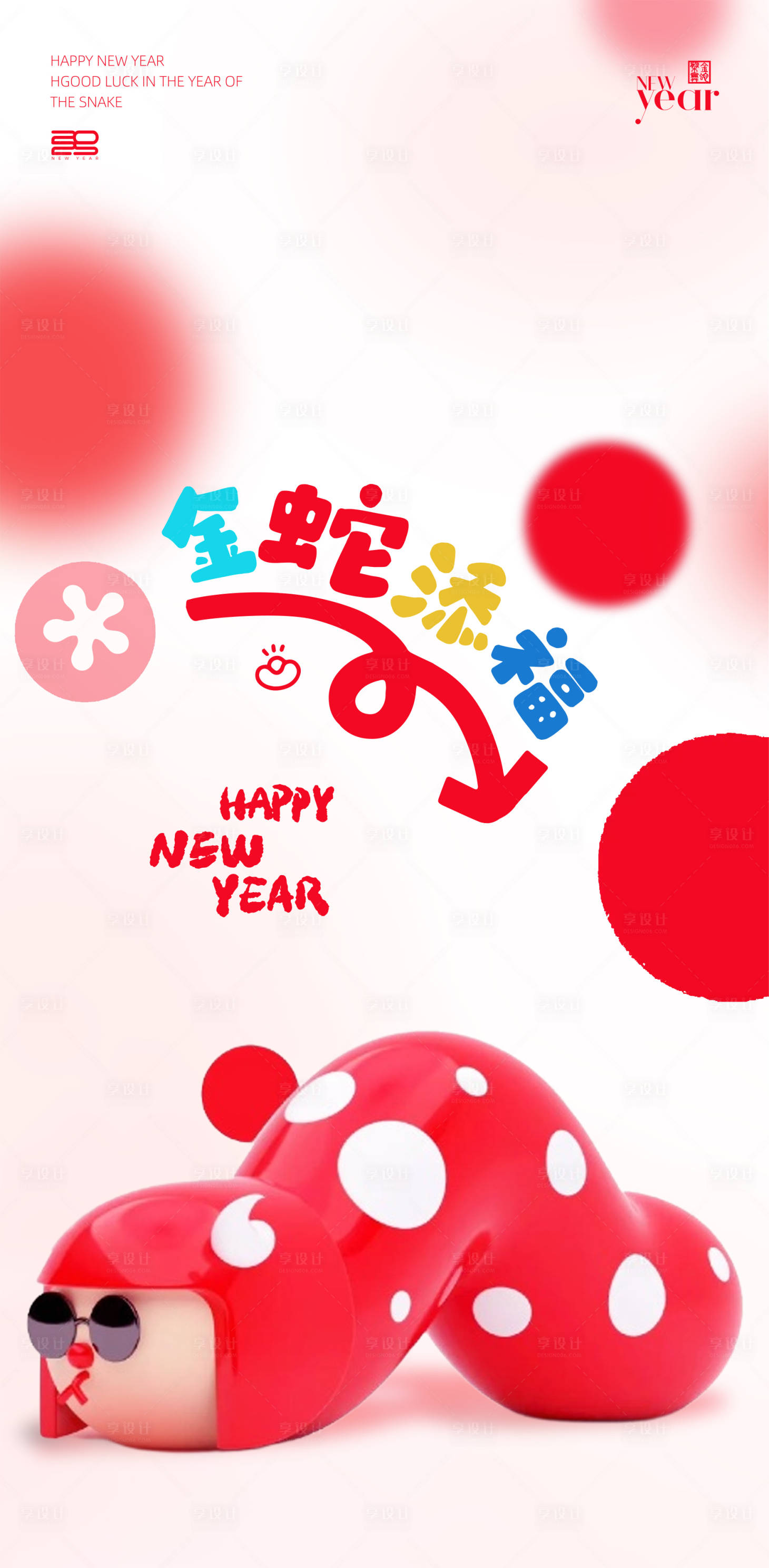 源文件下載【享設計】搜索編號：19870028566651051【蛇年新年可愛海報】